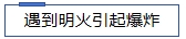 1718933256268580.jpg 遇到明火引起爆炸.jpg