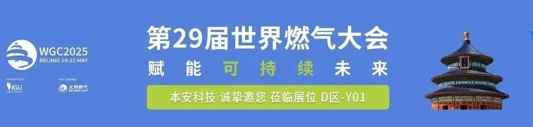 第29屆世界燃氣大會(WGC2025).jpg 第29屆世界燃氣大會(WGC2025).jpg