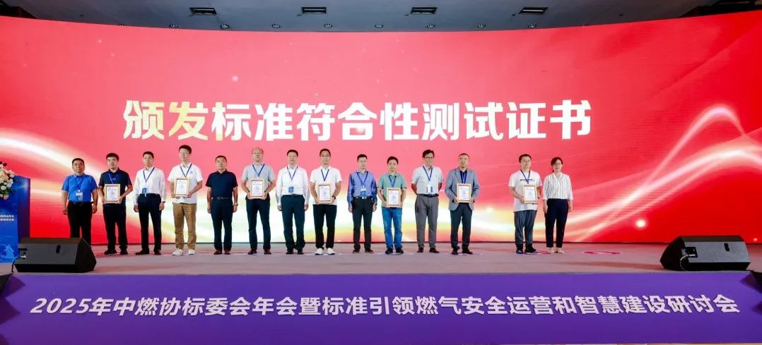 標準引領燃氣安全運營和智慧建設研過會 標準引領燃氣安全運營和智慧建設研過會